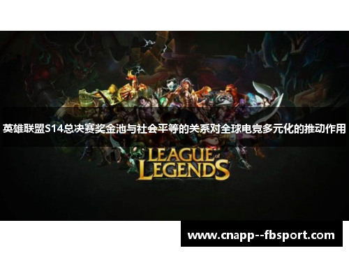 英雄联盟S14总决赛奖金池与社会平等的关系对全球电竞多元化的推动作用 英雄联盟S14总决赛奖金池与社会平等的关系对全球电竞多元化的推动作用