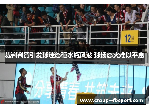 裁判判罚引发球迷怒砸水瓶风波 球场怒火难以平息