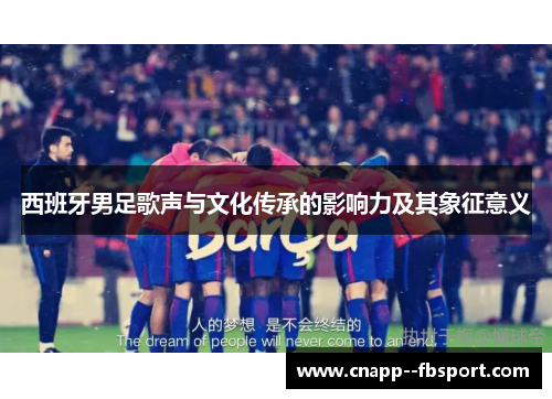 西班牙男足歌声与文化传承的影响力及其象征意义