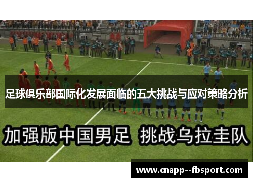 足球俱乐部国际化发展面临的五大挑战与应对策略分析