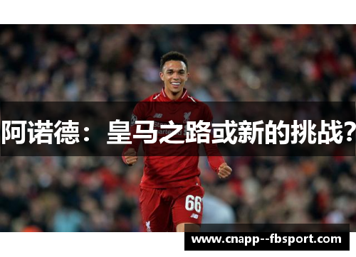 阿诺德：皇马之路或新的挑战？