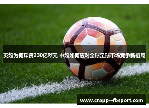 英超为何斥资230亿欧元 中超如何应对全球足球市场竞争新格局