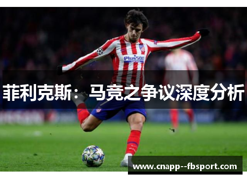 菲利克斯：马竞之争议深度分析