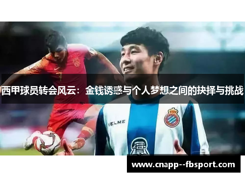 西甲球员转会风云：金钱诱惑与个人梦想之间的抉择与挑战