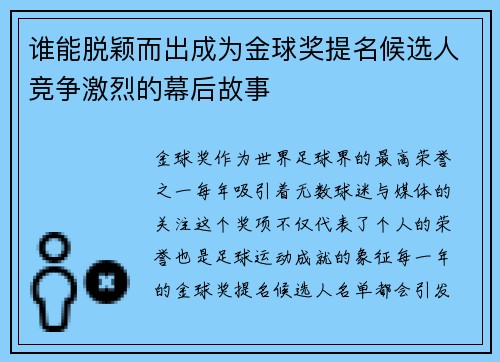 谁能脱颖而出成为金球奖提名候选人竞争激烈的幕后故事