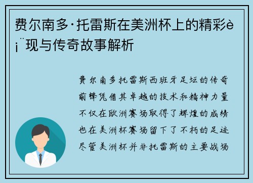 费尔南多·托雷斯在美洲杯上的精彩表现与传奇故事解析 费尔南多·托雷斯在美洲杯上的精彩表现与传奇故事解析