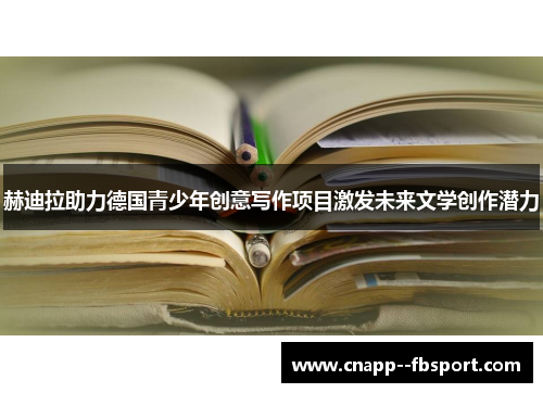 赫迪拉助力德国青少年创意写作项目激发未来文学创作潜力