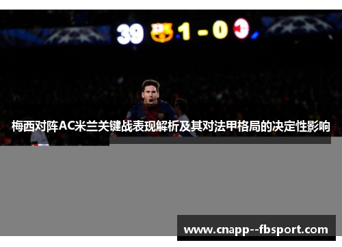 梅西对阵AC米兰关键战表现解析及其对法甲格局的决定性影响