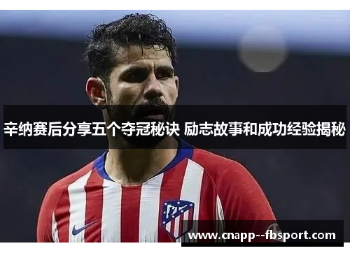 辛纳赛后分享五个夺冠秘诀 励志故事和成功经验揭秘