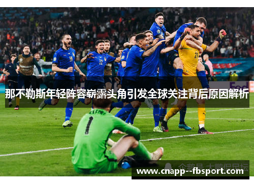 那不勒斯年轻阵容崭露头角引发全球关注背后原因解析