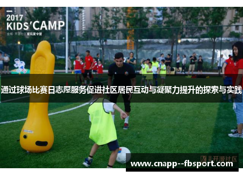 通过球场比赛日志愿服务促进社区居民互动与凝聚力提升的探索与实践