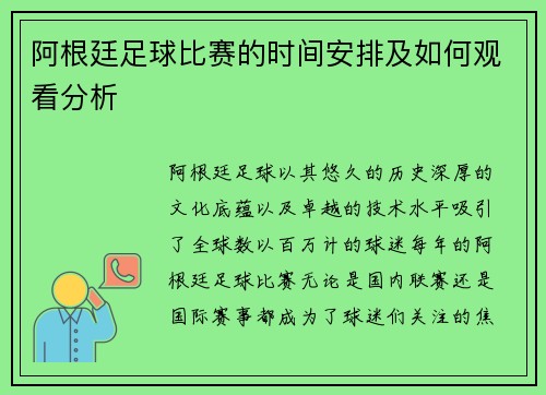 阿根廷足球比赛的时间安排及如何观看分析