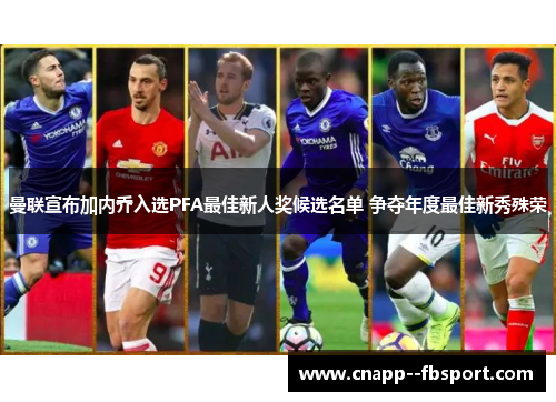 曼联宣布加内乔入选PFA最佳新人奖候选名单 争夺年度最佳新秀殊荣 曼联宣布加内乔入选PFA最佳新人奖候选名单 争夺年度最佳新秀殊荣