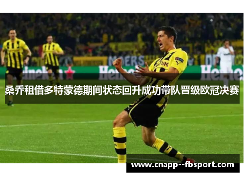 桑乔租借多特蒙德期间状态回升成功带队晋级欧冠决赛 桑乔租借多特蒙德期间状态回升成功带队晋级欧冠决赛