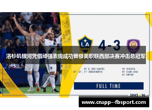 洛杉矶银河凭借顽强表现成功晋级美职联西部决赛冲击总冠军