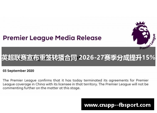 英超联赛宣布重签转播合同 2026-27赛季分成提升15%