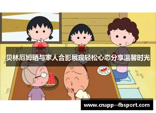 贝林厄姆晒与家人合影展现轻松心态分享温馨时光 贝林厄姆晒与家人合影展现轻松心态分享温馨时光