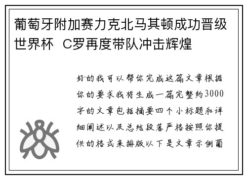葡萄牙附加赛力克北马其顿成功晋级世界杯  C罗再度带队冲击辉煌