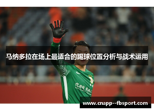 马纳多拉在场上最适合的踢球位置分析与战术运用