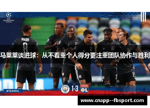 马莱莱谈进球：从不看重个人得分更注重团队协作与胜利