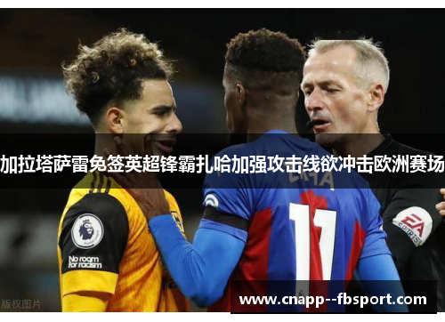 加拉塔萨雷免签英超锋霸扎哈加强攻击线欲冲击欧洲赛场