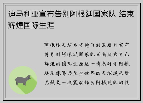 迪马利亚宣布告别阿根廷国家队 结束辉煌国际生涯
