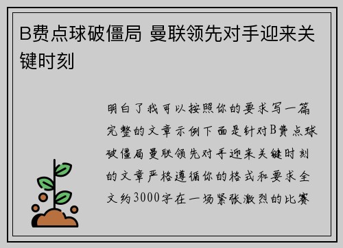 B费点球破僵局 曼联领先对手迎来关键时刻 B费点球破僵局 曼联领先对手迎来关键时刻
