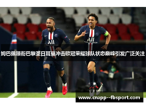 姆巴佩领衔巴黎圣日耳曼冲击欧冠荣耀球队状态巅峰引发广泛关注
