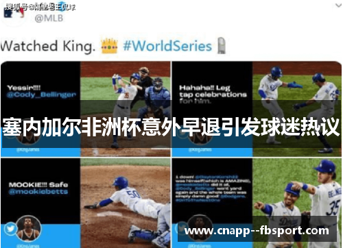 塞内加尔非洲杯意外早退引发球迷热议 塞内加尔非洲杯意外早退引发球迷热议