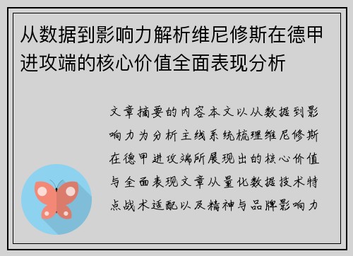 从数据到影响力解析维尼修斯在德甲进攻端的核心价值全面表现分析 从数据到影响力解析维尼修斯在德甲进攻端的核心价值全面表现分析