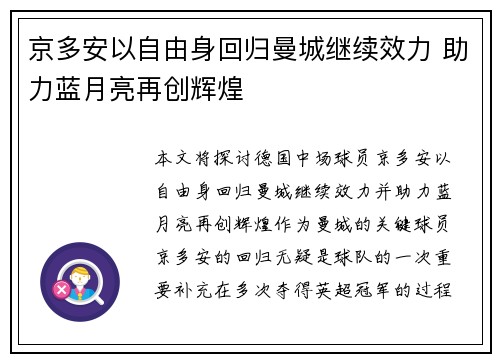 京多安以自由身回归曼城继续效力 助力蓝月亮再创辉煌