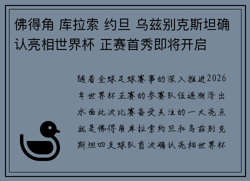 佛得角 库拉索 约旦 乌兹别克斯坦确认亮相世界杯 正赛首秀即将开启 佛得角 库拉索 约旦 乌兹别克斯坦确认亮相世界杯 正赛首秀即将开启