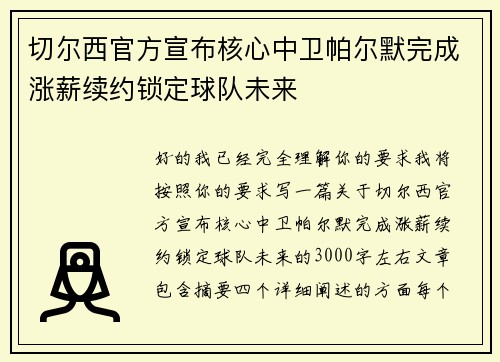 切尔西官方宣布核心中卫帕尔默完成涨薪续约锁定球队未来 切尔西官方宣布核心中卫帕尔默完成涨薪续约锁定球队未来
