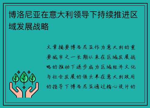 博洛尼亚在意大利领导下持续推进区域发展战略