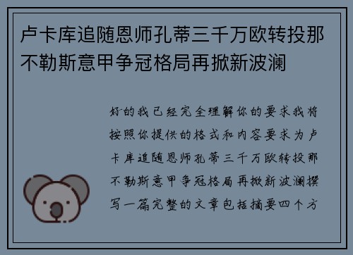 卢卡库追随恩师孔蒂三千万欧转投那不勒斯意甲争冠格局再掀新波澜