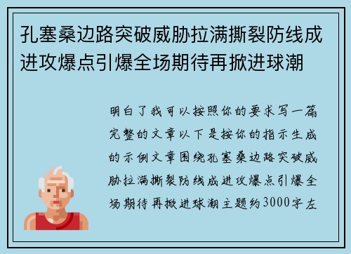 孔塞桑边路突破威胁拉满撕裂防线成进攻爆点引爆全场期待再掀进球潮