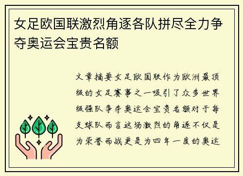 女足欧国联激烈角逐各队拼尽全力争夺奥运会宝贵名额