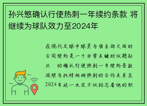孙兴慜确认行使热刺一年续约条款 将继续为球队效力至2024年