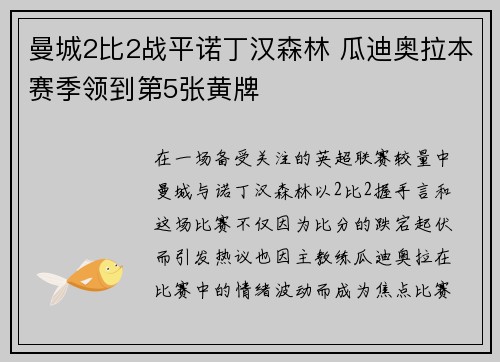曼城2比2战平诺丁汉森林 瓜迪奥拉本赛季领到第5张黄牌