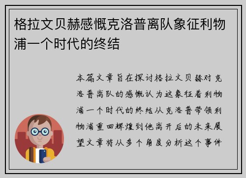 格拉文贝赫感慨克洛普离队象征利物浦一个时代的终结