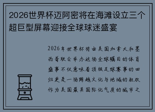 2026世界杯迈阿密将在海滩设立三个超巨型屏幕迎接全球球迷盛宴