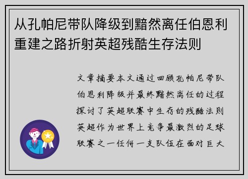 从孔帕尼带队降级到黯然离任伯恩利重建之路折射英超残酷生存法则