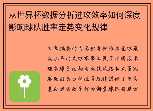 从世界杯数据分析进攻效率如何深度影响球队胜率走势变化规律