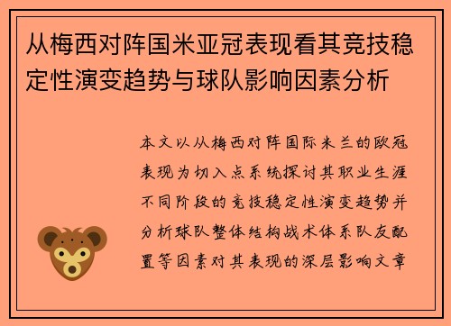 从梅西对阵国米亚冠表现看其竞技稳定性演变趋势与球队影响因素分析