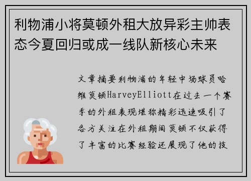 利物浦小将莫顿外租大放异彩主帅表态今夏回归或成一线队新核心未来