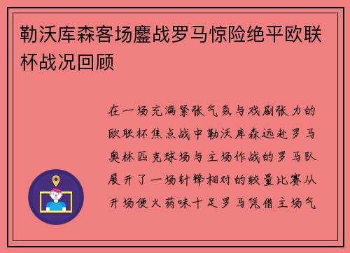 勒沃库森客场鏖战罗马惊险绝平欧联杯战况回顾