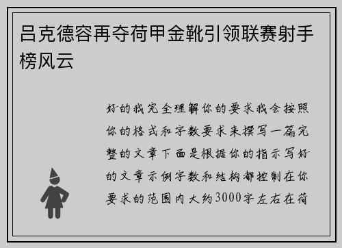 吕克德容再夺荷甲金靴引领联赛射手榜风云