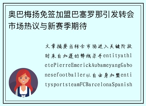奥巴梅扬免签加盟巴塞罗那引发转会市场热议与新赛季期待
