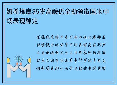 姆希塔良35岁高龄仍全勤领衔国米中场表现稳定