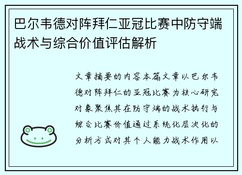 巴尔韦德对阵拜仁亚冠比赛中防守端战术与综合价值评估解析